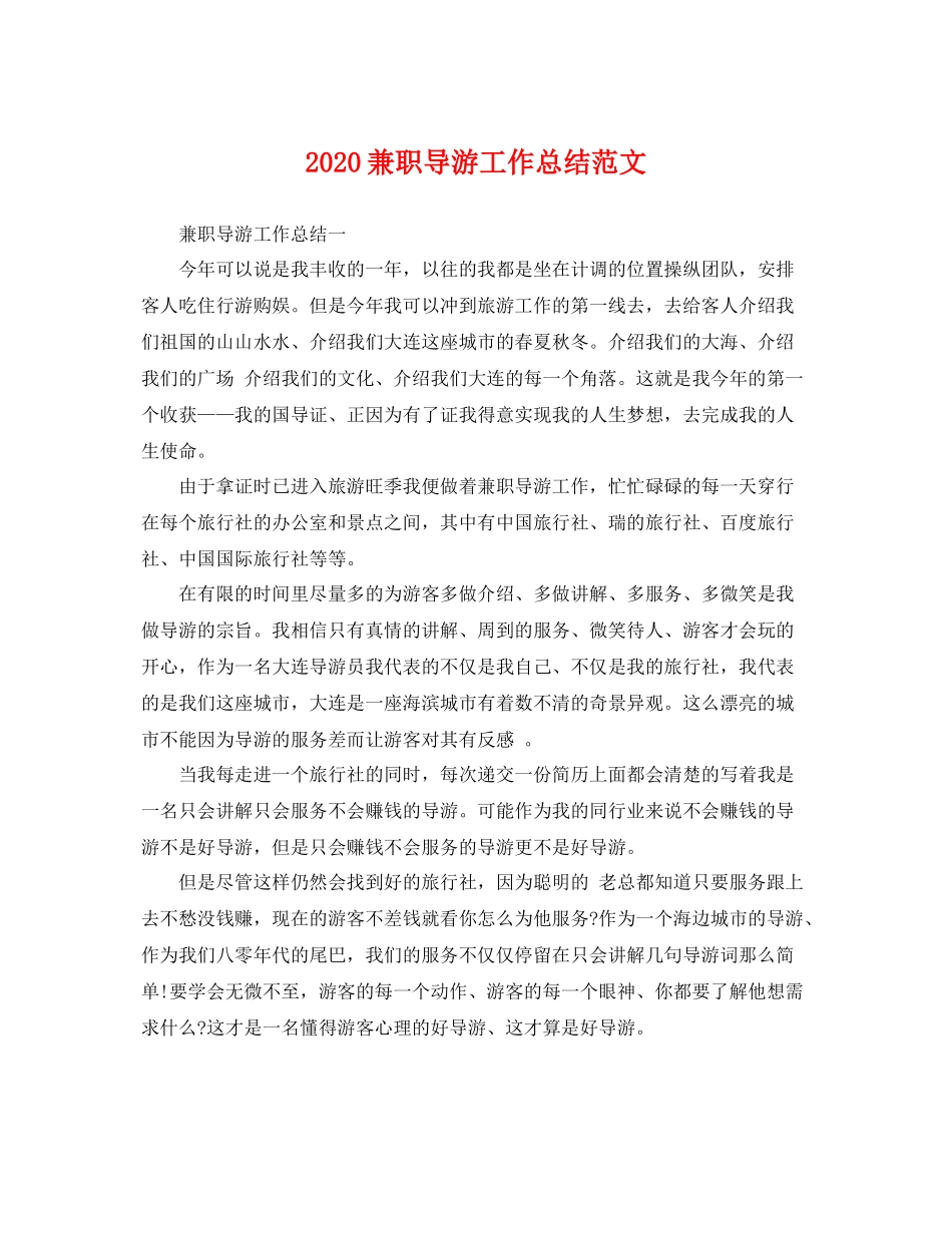 兼职导游工作总结范文 _第1页