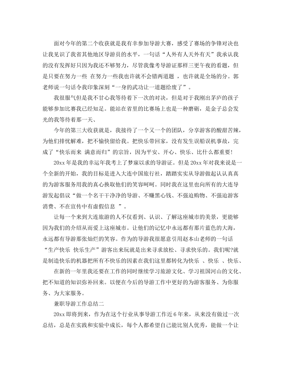 兼职导游工作总结范文 _第2页