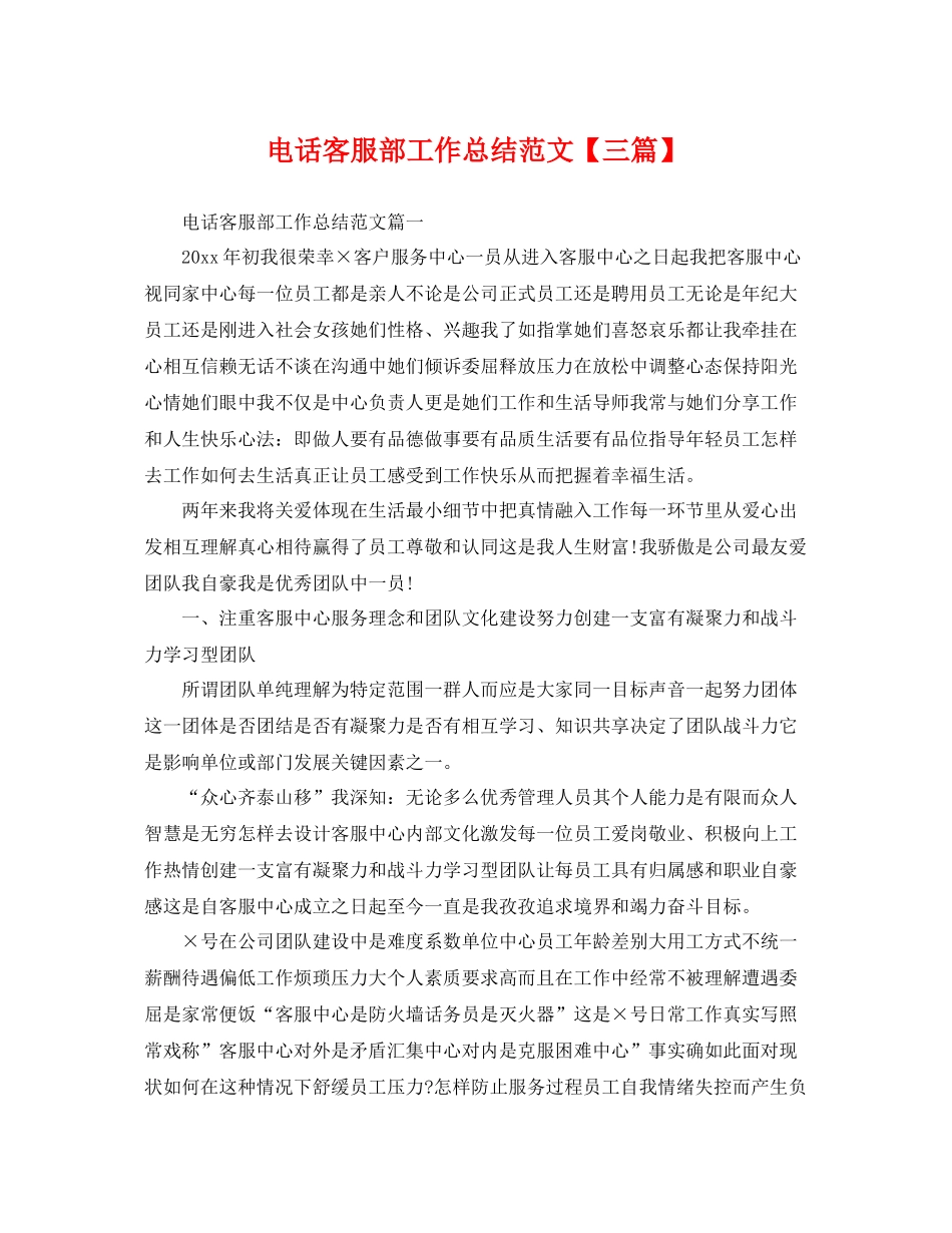 电话客服部工作总结范文【三篇】 _第1页
