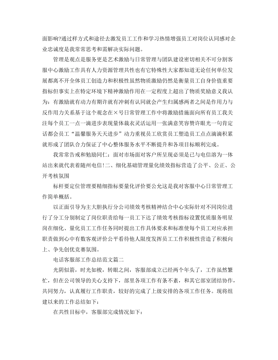 电话客服部工作总结范文【三篇】 _第2页
