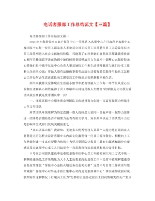 电话客服部工作总结范文【三篇】 