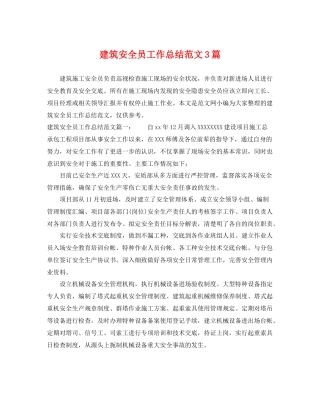 建筑安全员工作总结范文3篇 