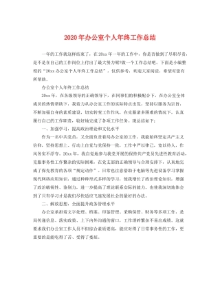 2020年办公室个人年终工作总结 