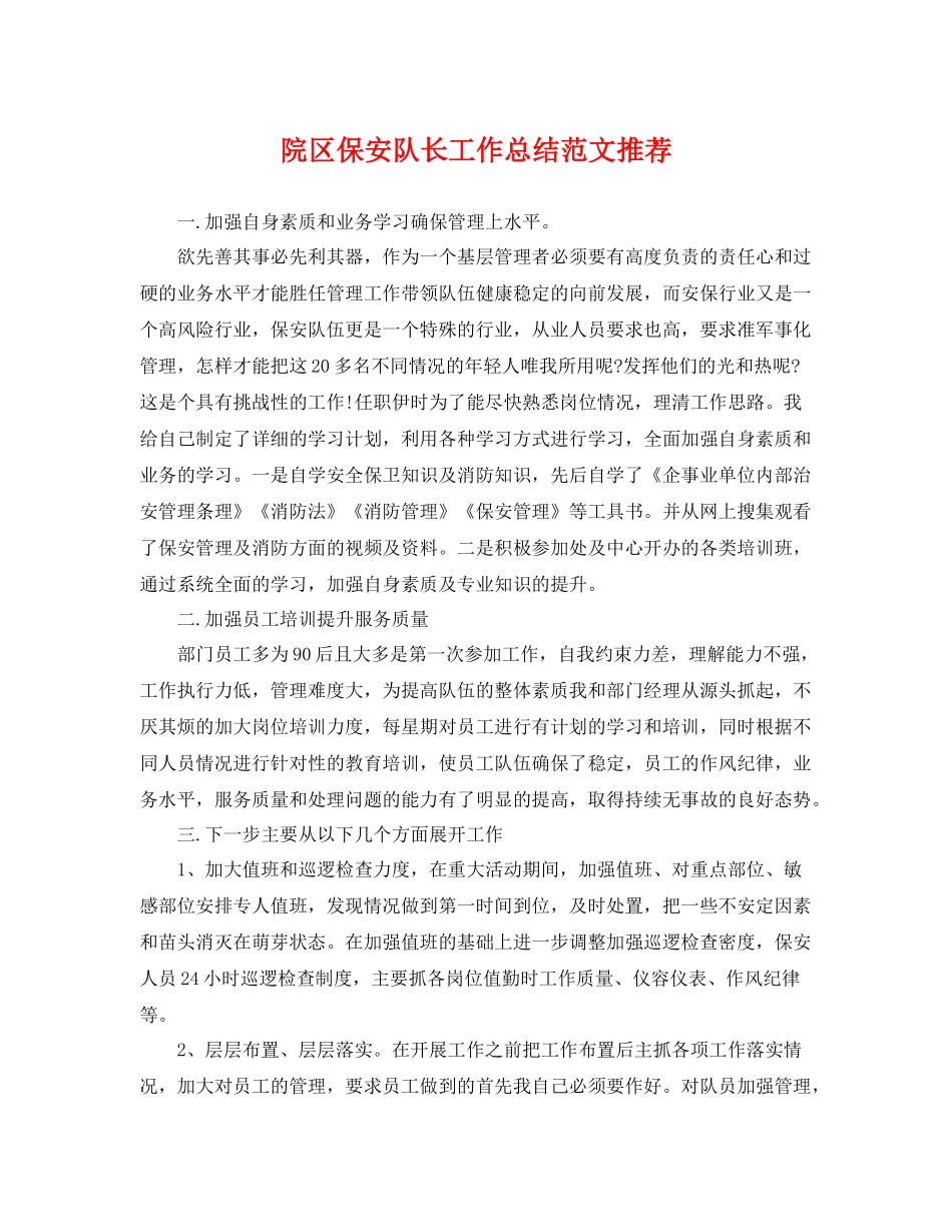 院区保安队长工作总结范文推荐 _第1页
