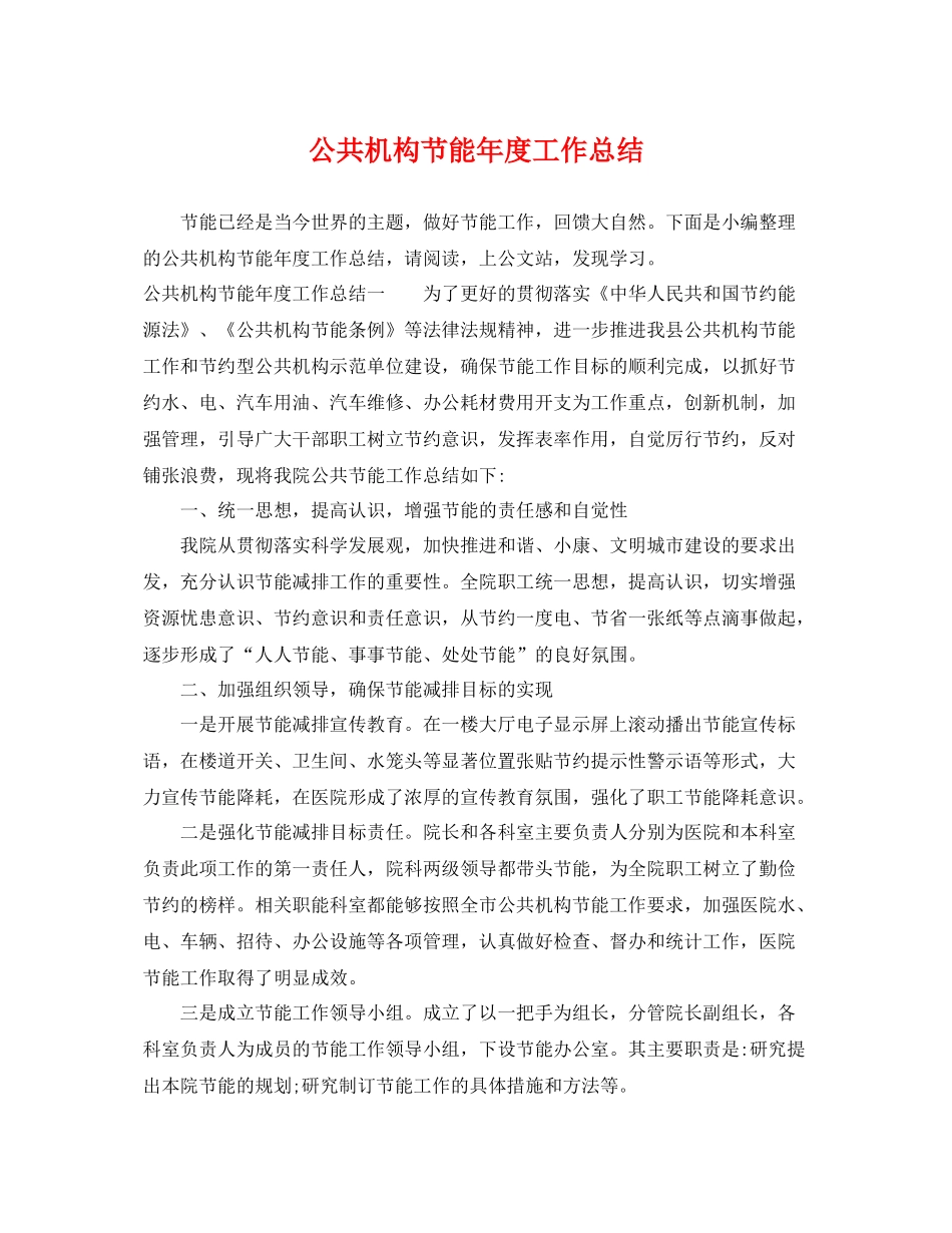 公共机构节能年度工作总结 _第1页