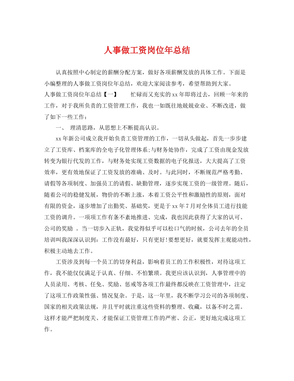 人事做工资岗位年总结 _第1页