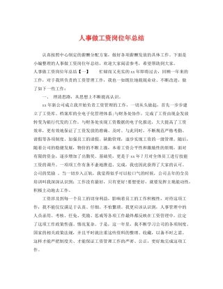 人事做工资岗位年总结 