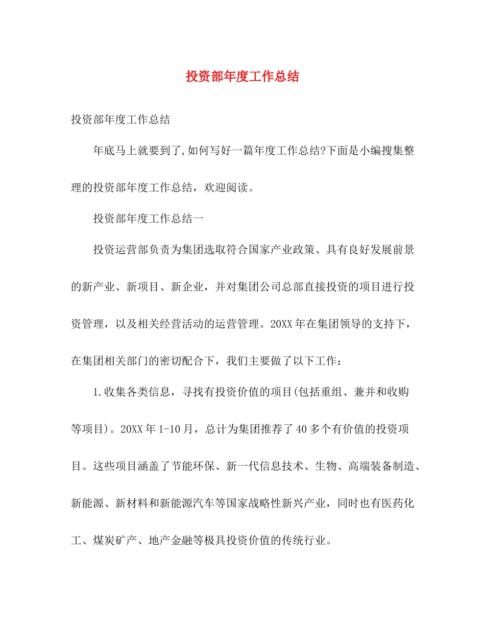投资部年度工作总结 _第1页