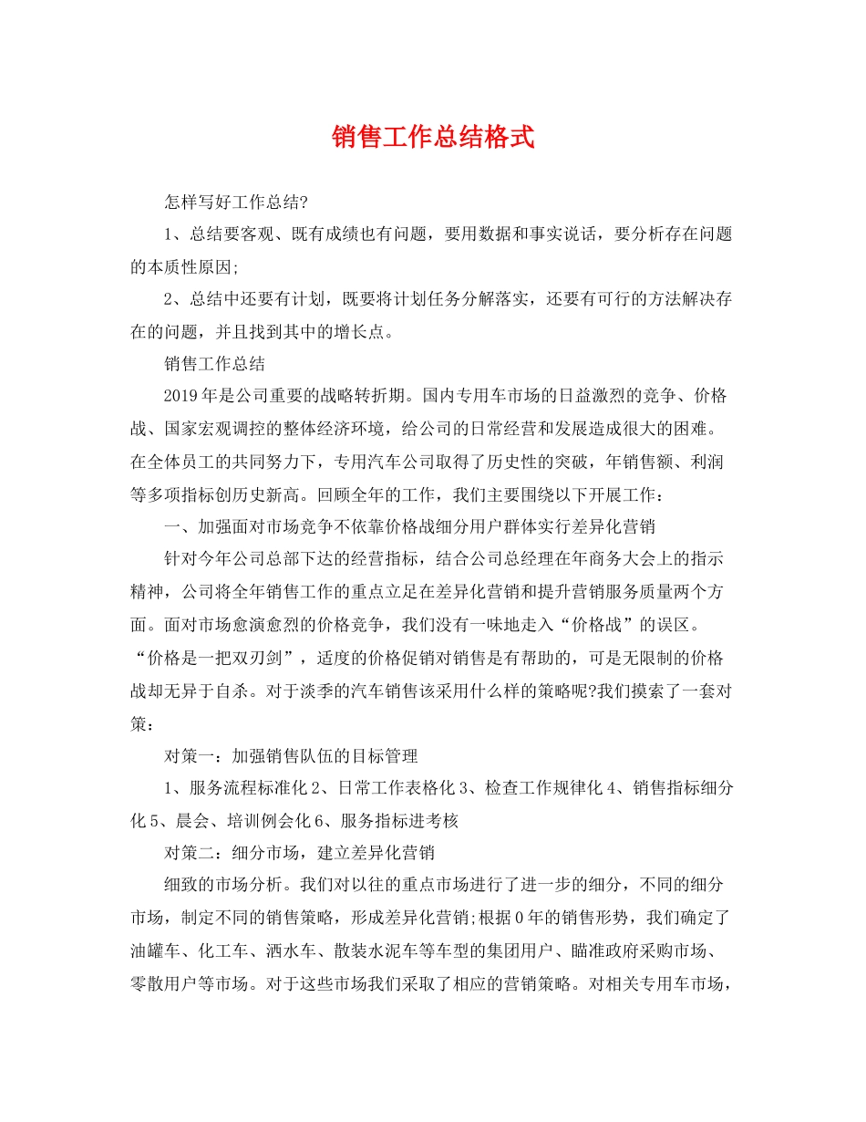 销售工作总结格式 _第1页