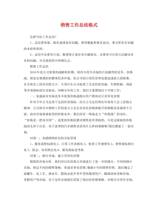 销售工作总结格式 