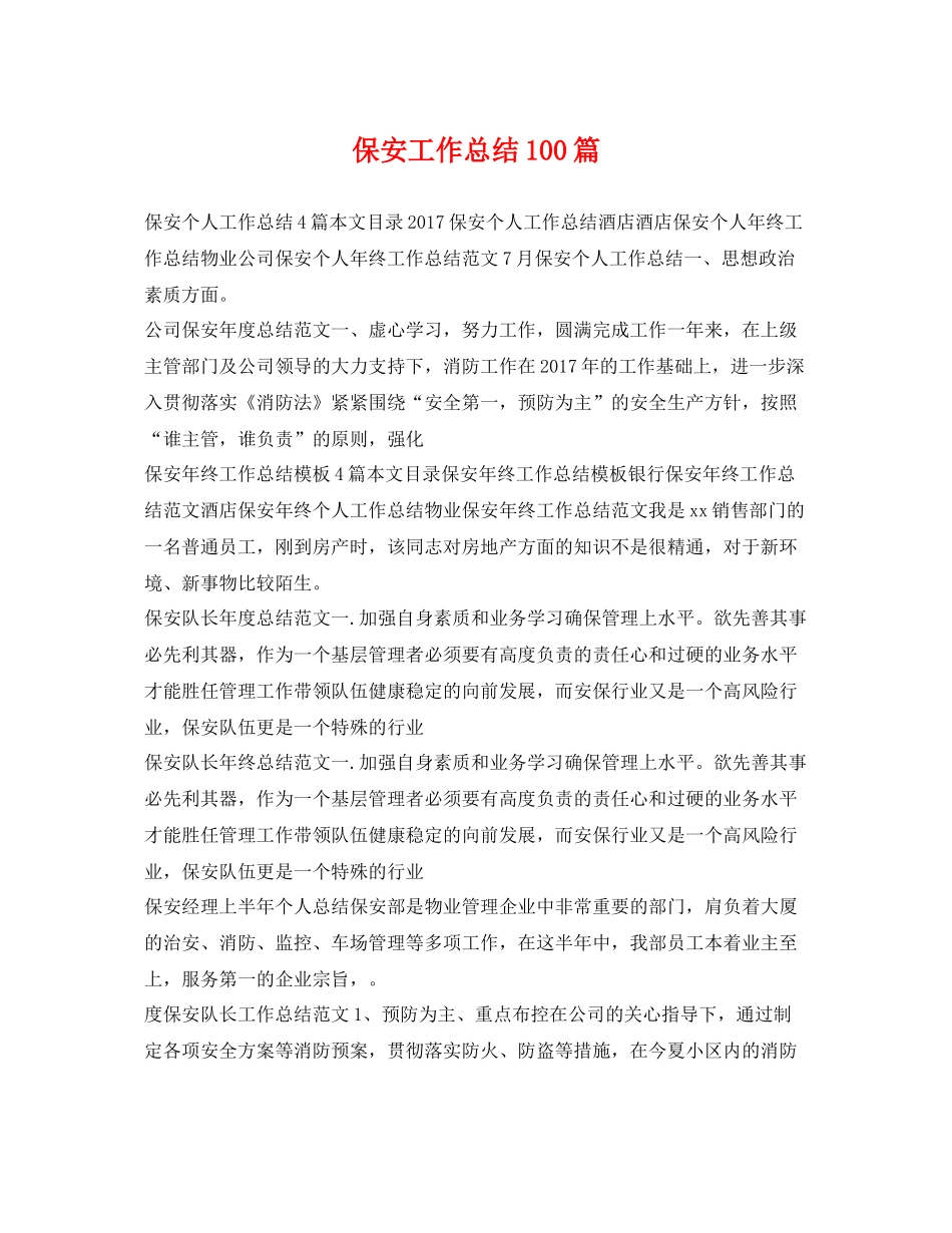 保安工作总结100篇 _第1页