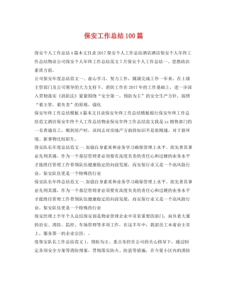 保安工作总结100篇 