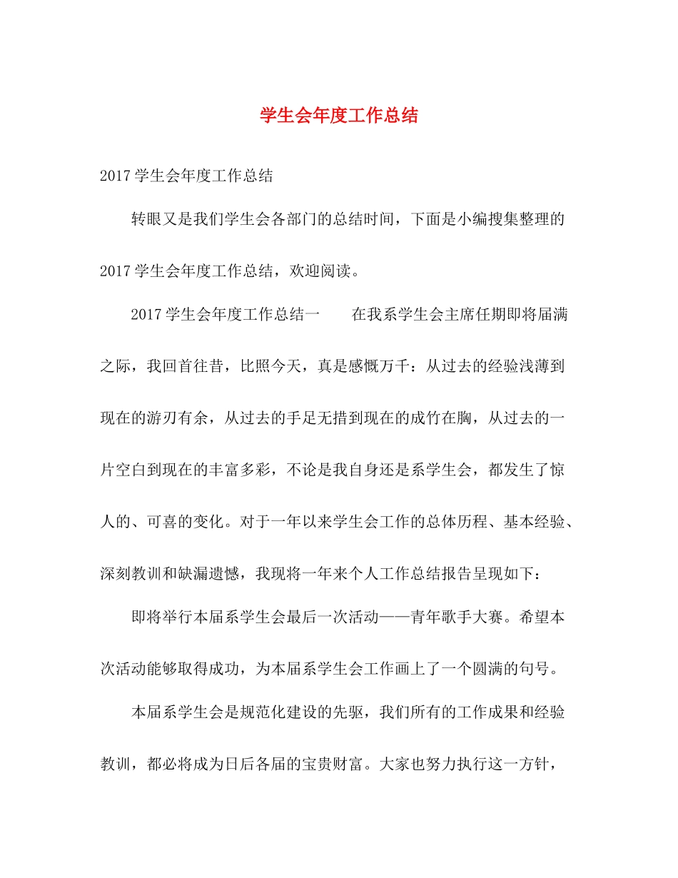 学生会年度工作总结 _第1页
