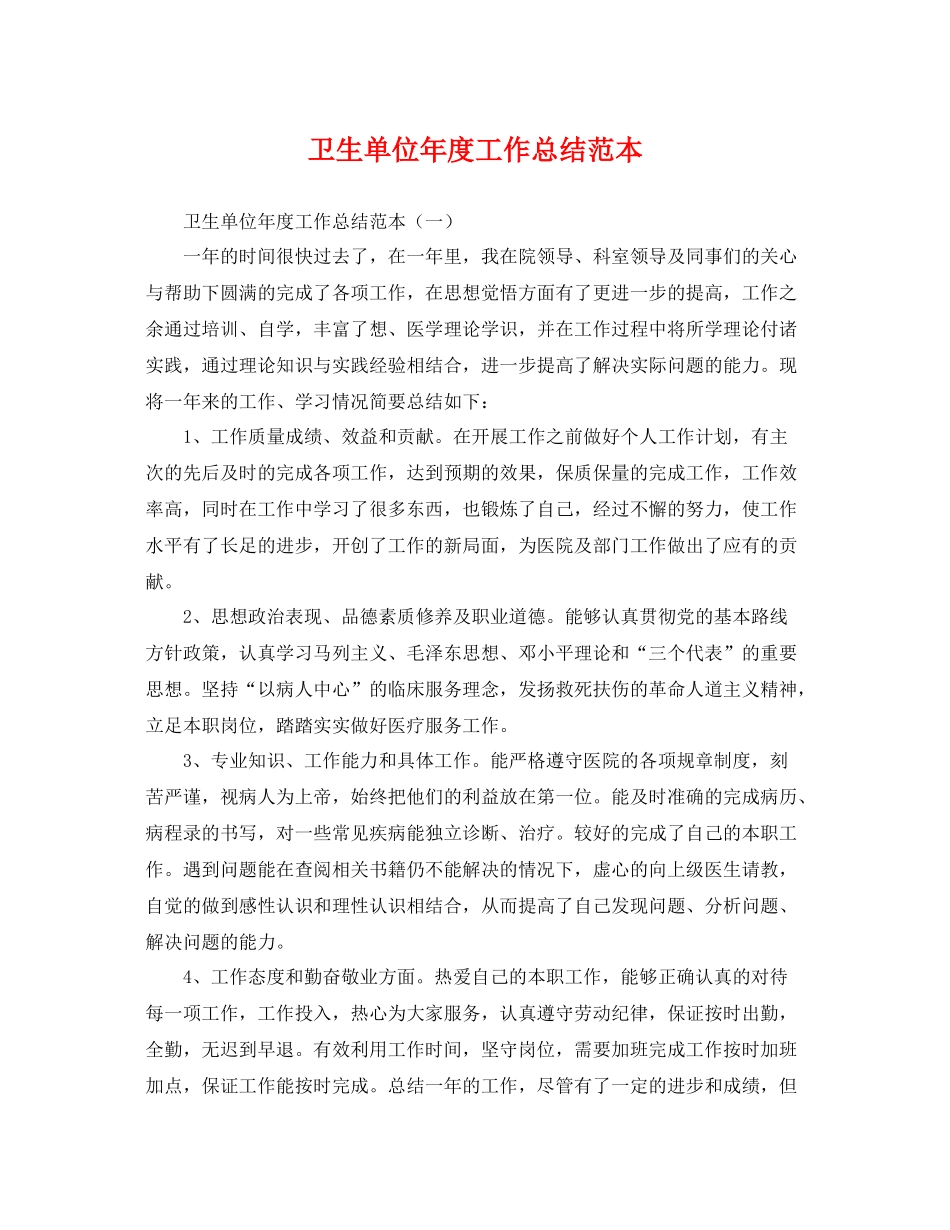 卫生单位年度工作总结范本 _第1页