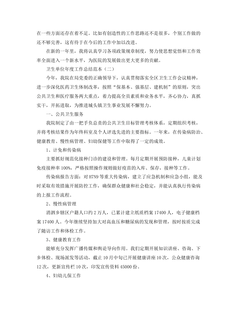卫生单位年度工作总结范本 _第2页
