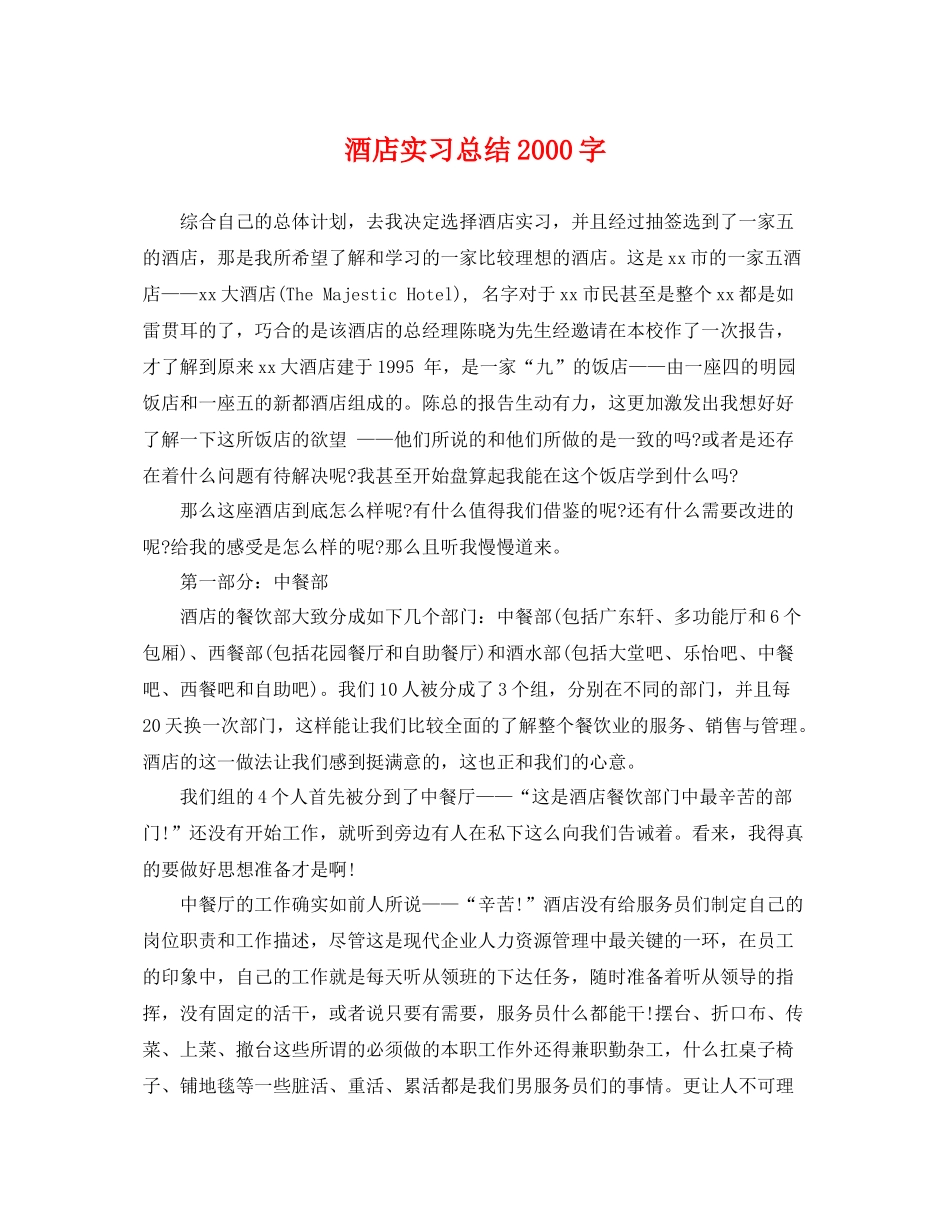 酒店实习总结2000字 _第1页
