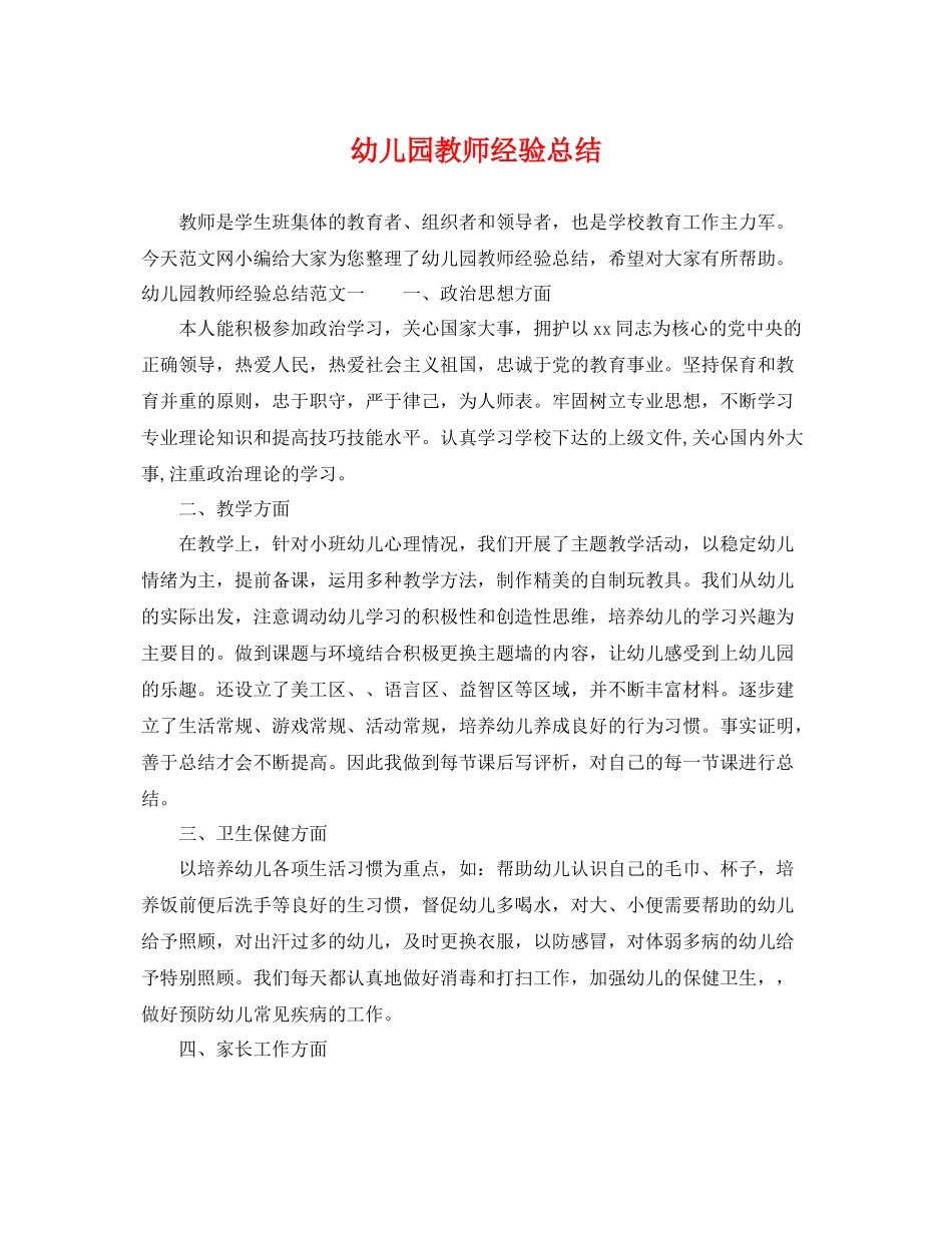 幼儿园教师经验总结 _第1页