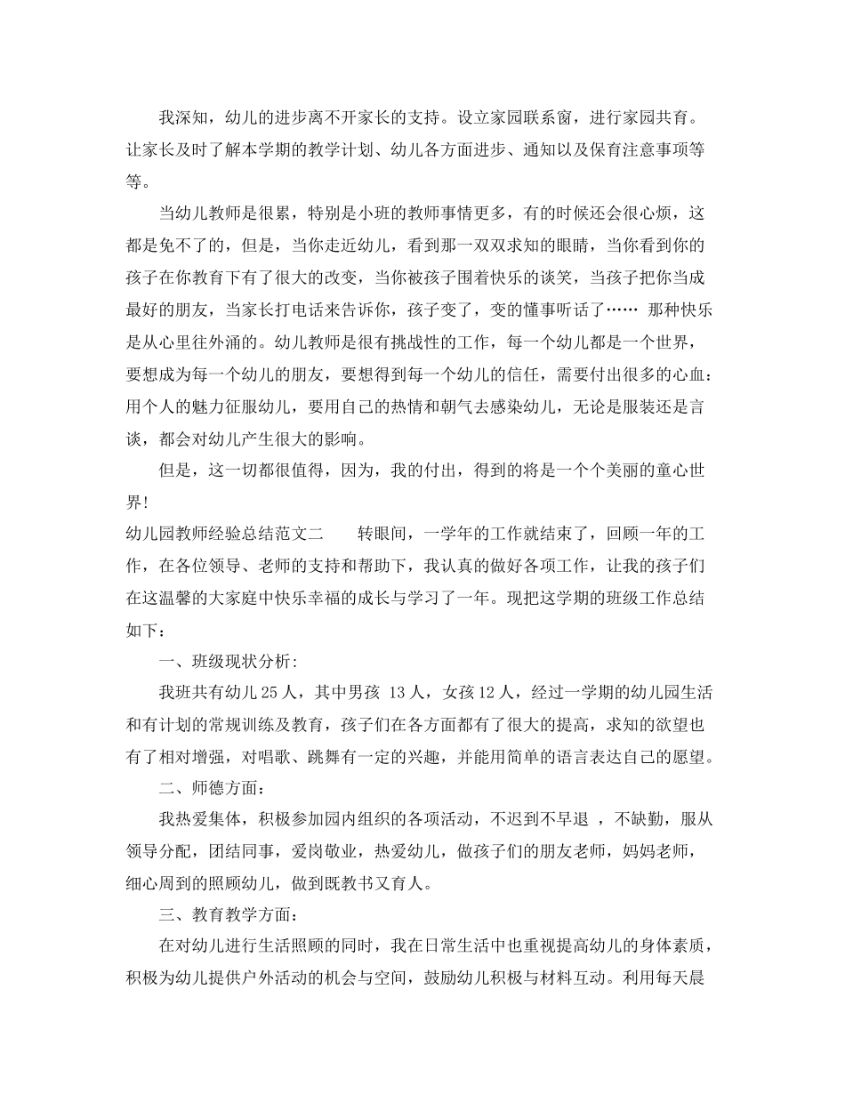 幼儿园教师经验总结 _第2页
