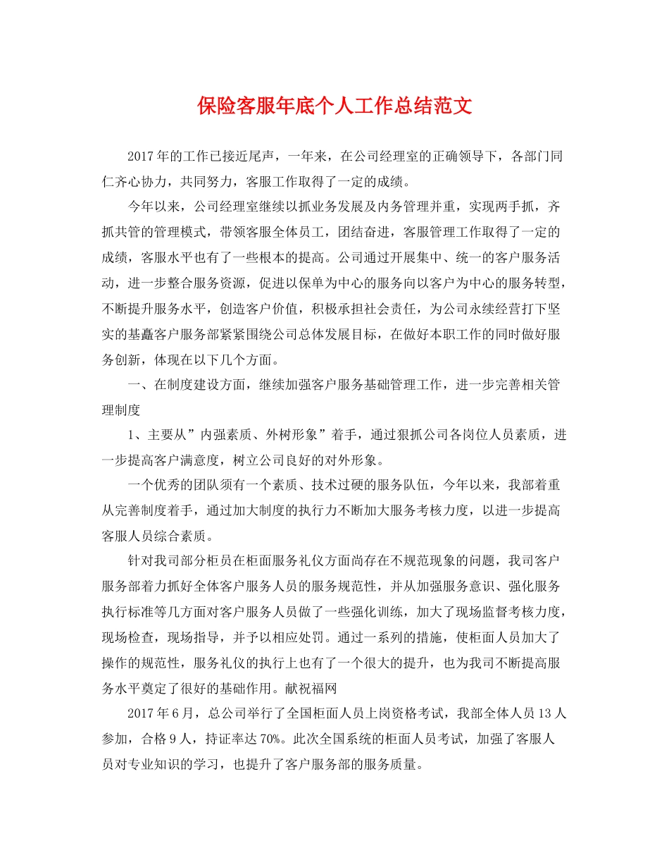 保险客服年底个人工作总结范文 _第1页