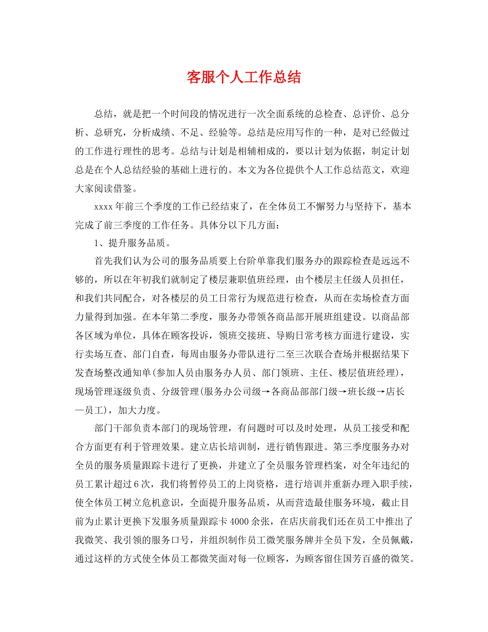 客服个人工作总结 _第1页