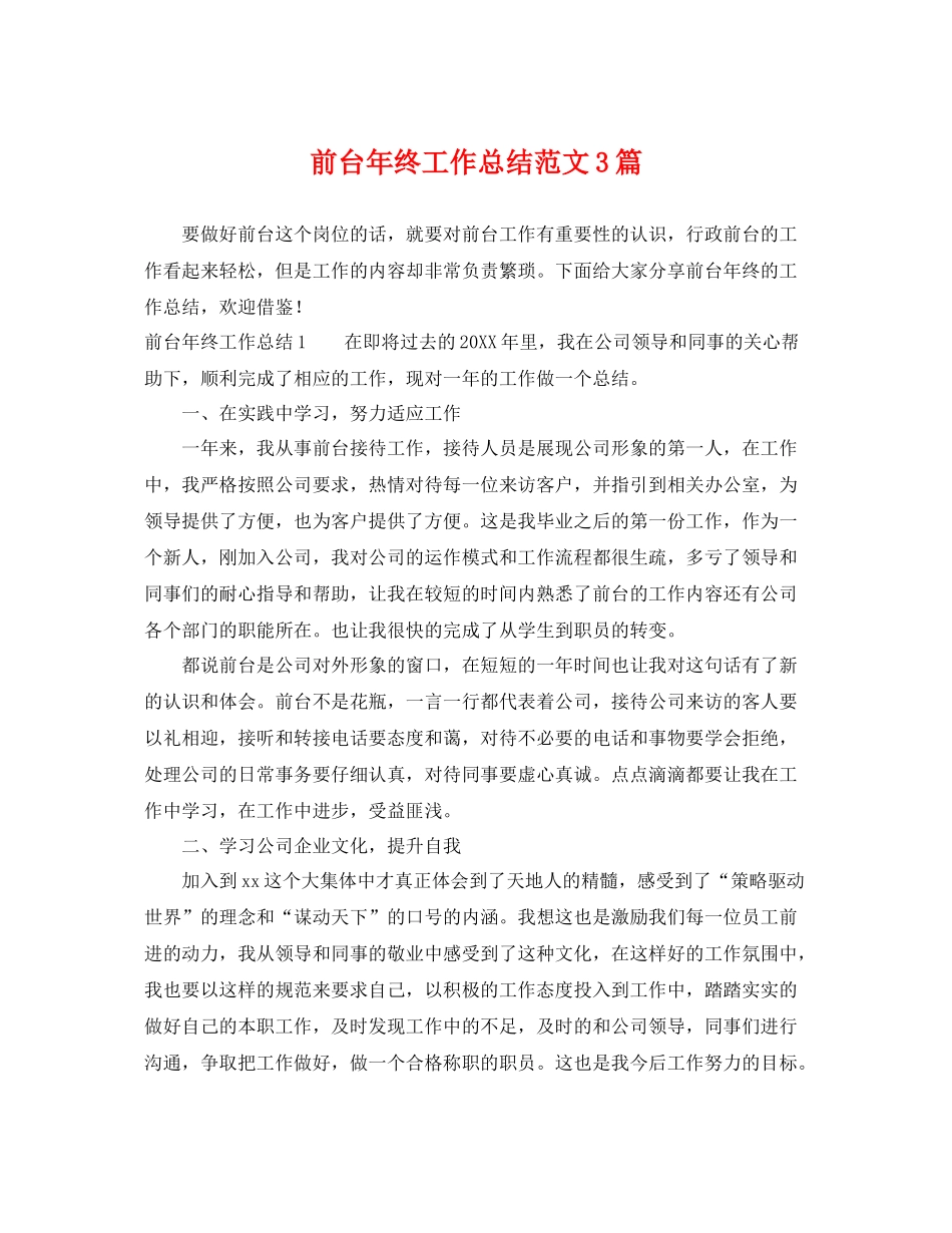 前台年终工作总结范文3篇 _第1页