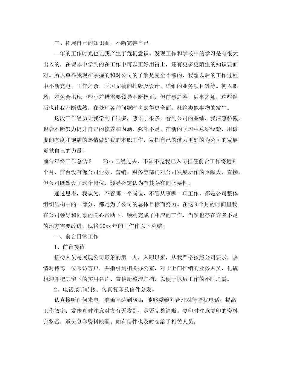 前台年终工作总结范文3篇 _第2页