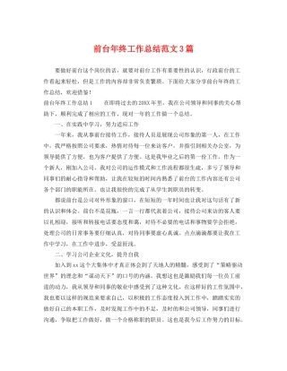 前台年终工作总结范文3篇 