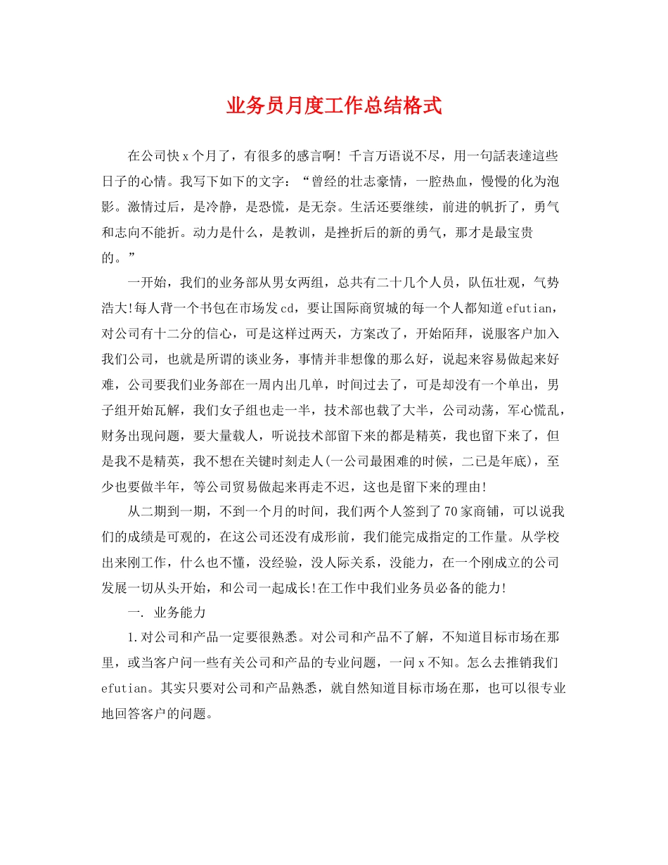 业务员月度工作总结格式 _第1页