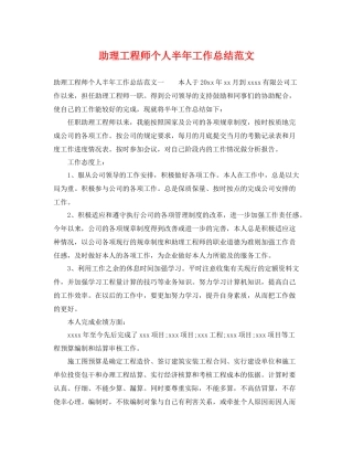 助理工程师个人半年工作总结范文 
