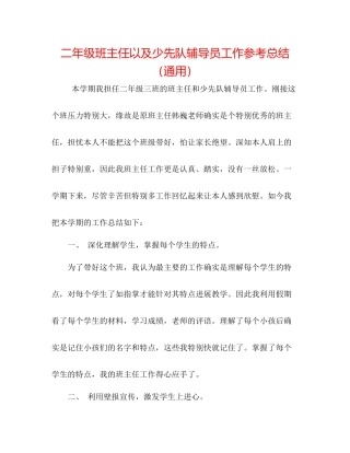 二年级班主任以及少先队辅导员工作参考总结（通用） 