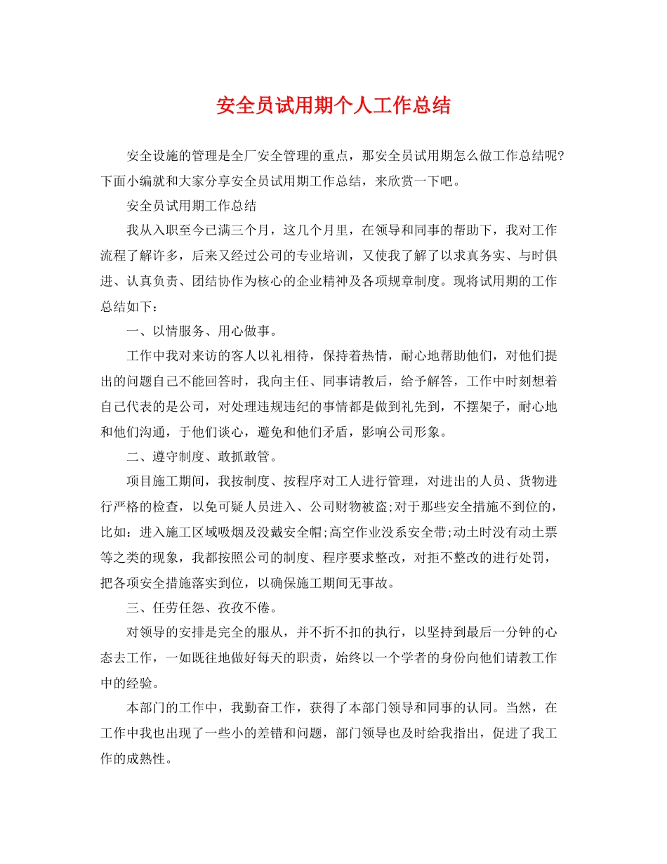 安全员试用期个人工作总结 _第1页