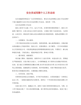 安全员试用期个人工作总结 