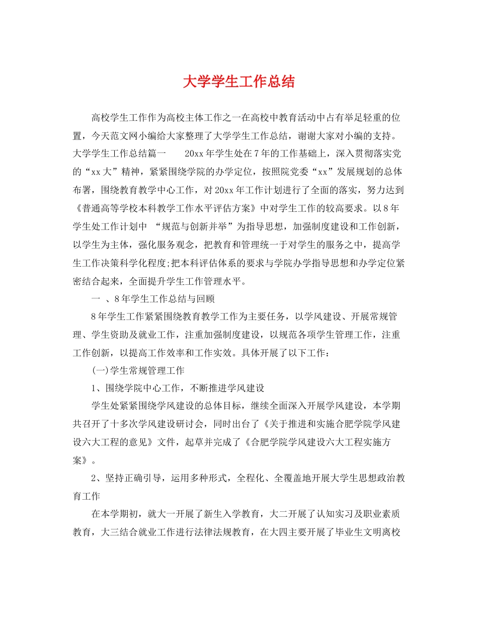 大学学生工作总结 _第1页