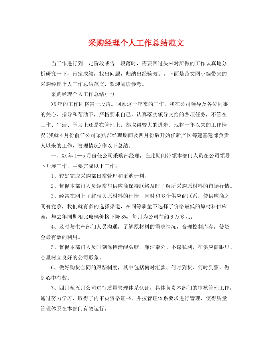 采购经理个人工作总结范文 _第1页