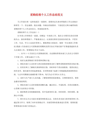 采购经理个人工作总结范文 