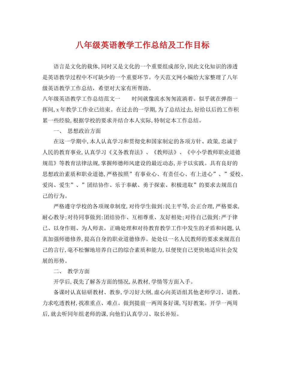 八年级英语教学工作总结及工作目标 _第1页
