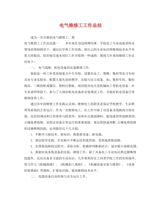 电气维修工工作总结 