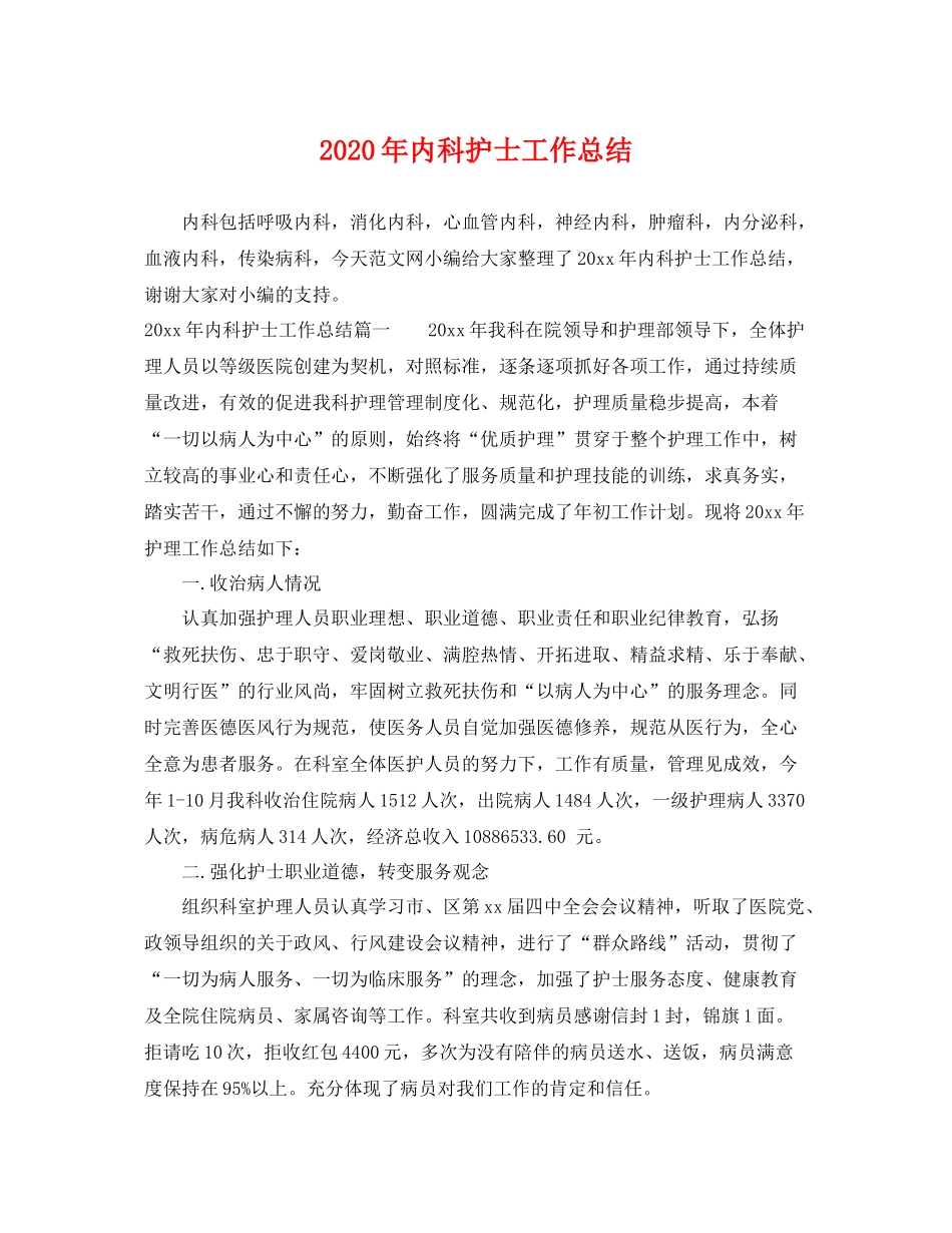 2020年内科护士工作总结 _第1页