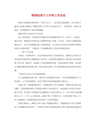 销售经理个人年终工作总结 