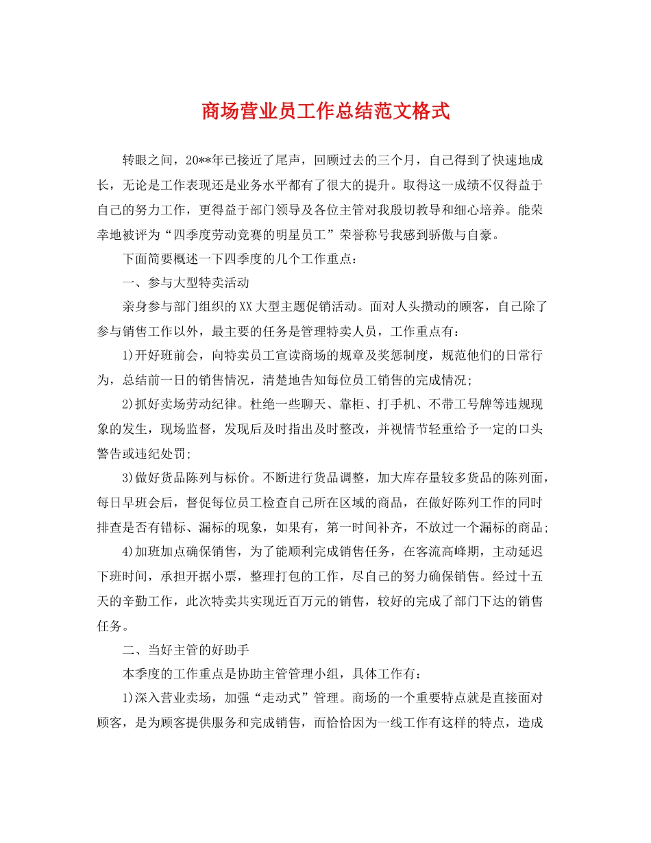 商场营业员工作总结范文格式 _第1页