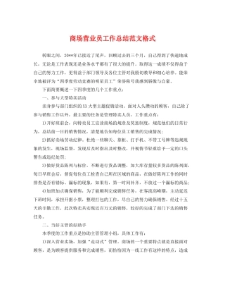 商场营业员工作总结范文格式 