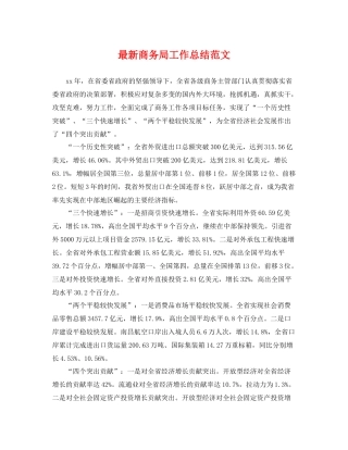 最新商务局工作总结范文 