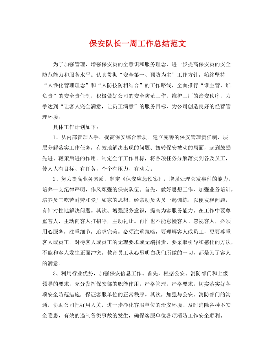 保安队长一周工作总结范文 _第1页