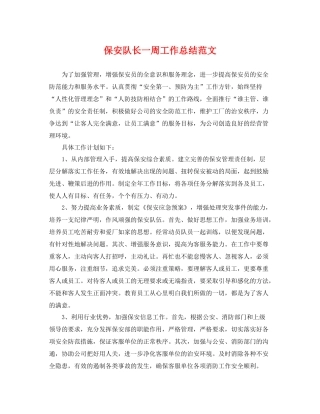 保安队长一周工作总结范文 