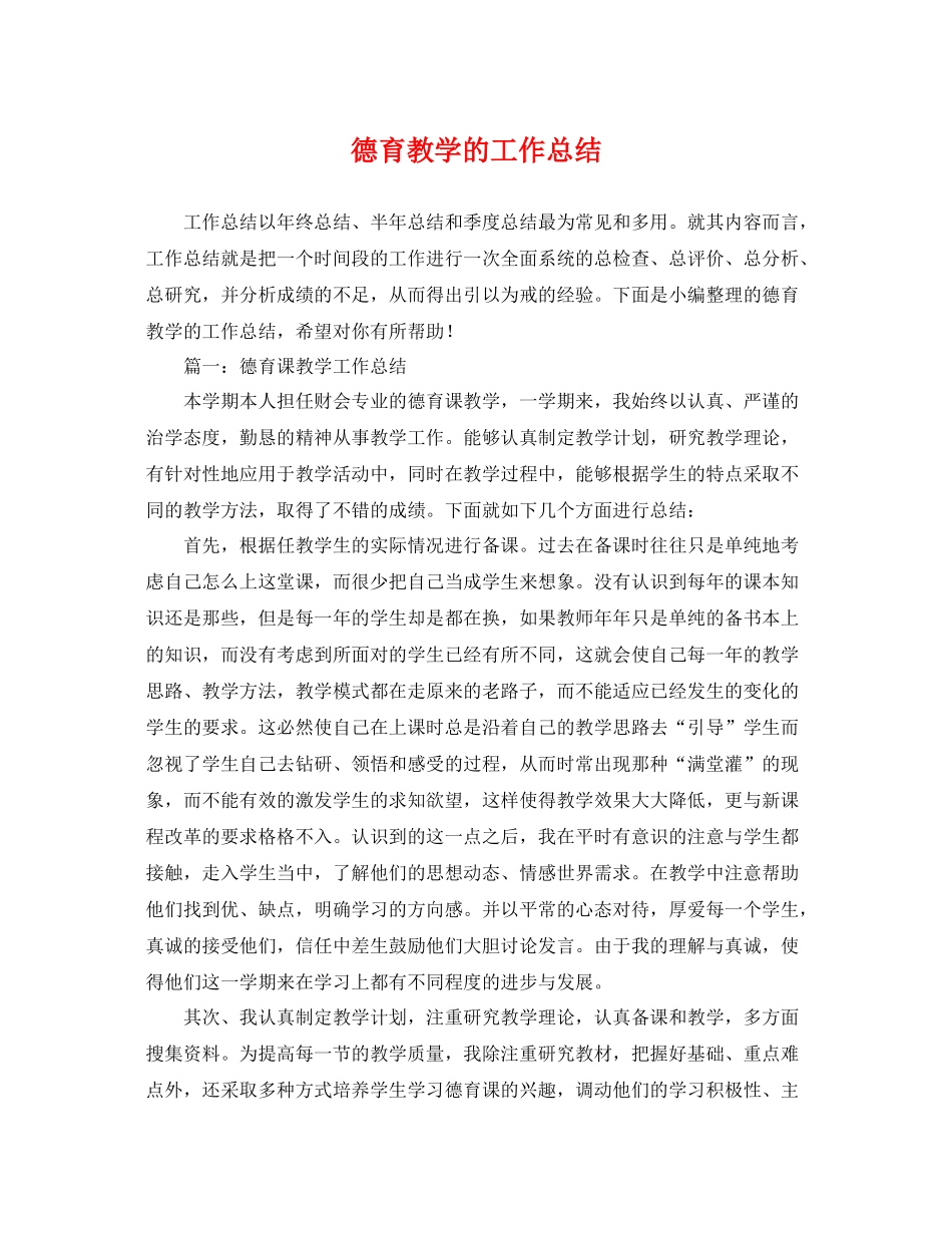 德育教学的工作总结 _第1页
