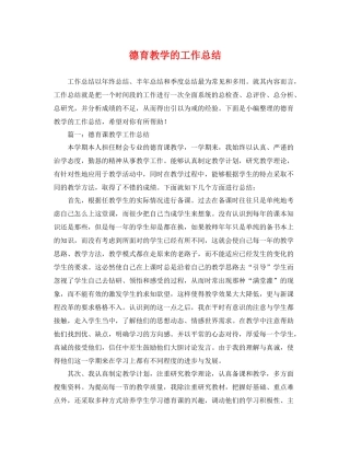 德育教学的工作总结 