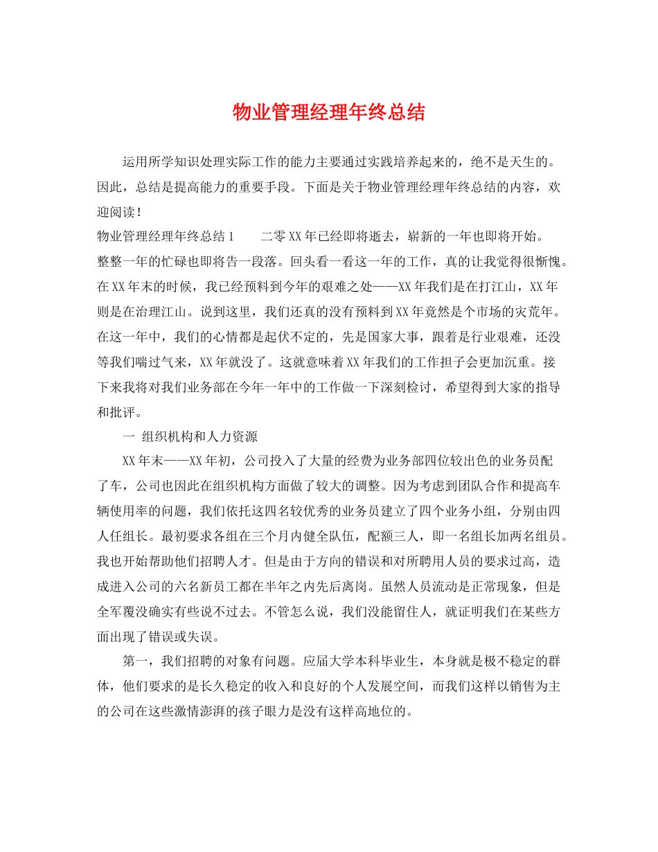 物业管理经理年终总结 _第1页