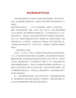 物业管理经理年终总结 