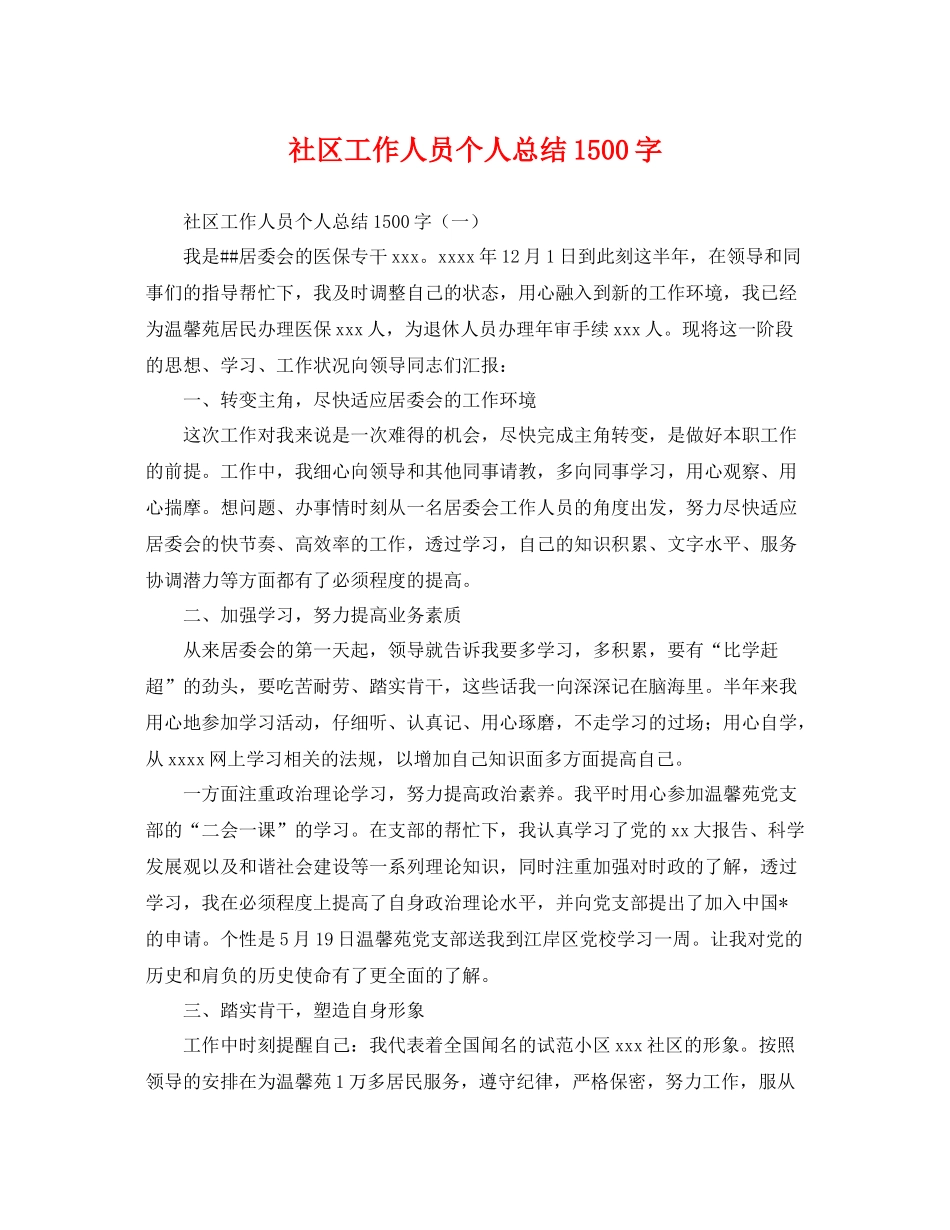 社区工作人员个人总结1500字 _第1页