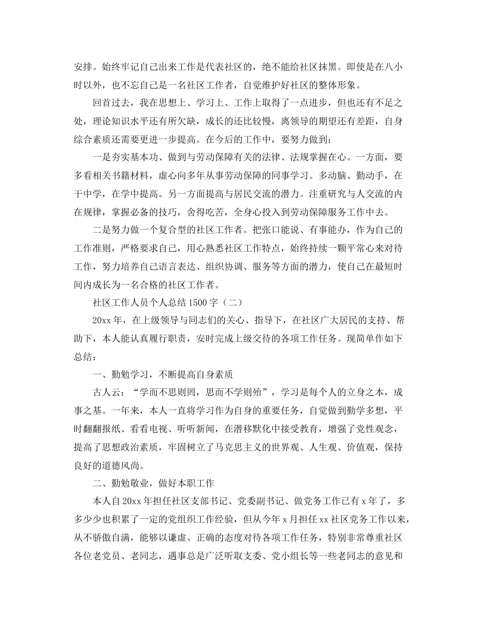 社区工作人员个人总结1500字 _第2页